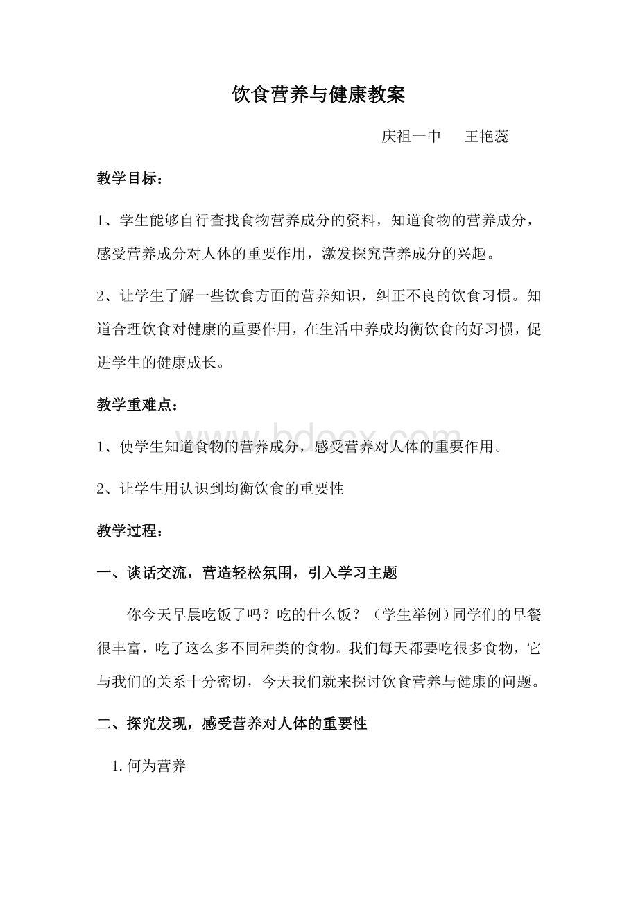 饮食营养与健康教案Word文档下载推荐.docx_第1页