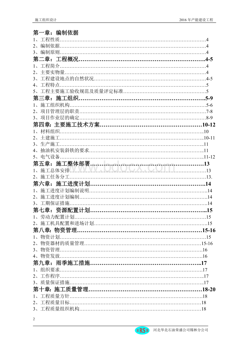 油田新老区地面产能单井工程施工组织设计.doc_第2页