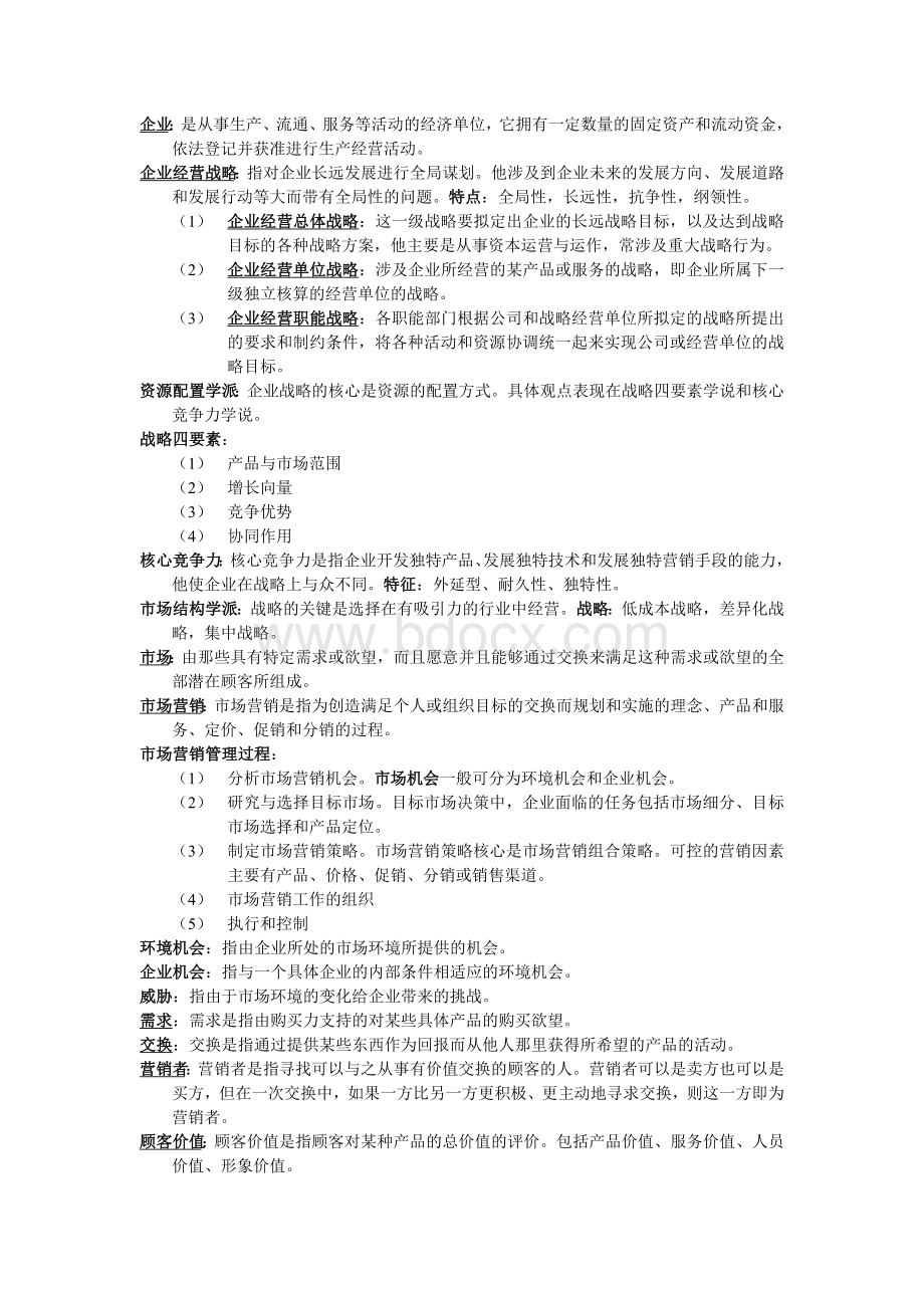 企业经营战略与市场营销自考复习资料Word文档下载推荐.doc_第1页