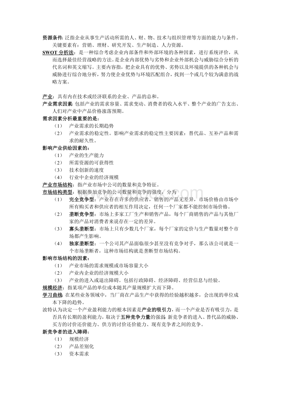 企业经营战略与市场营销自考复习资料Word文档下载推荐.doc_第3页