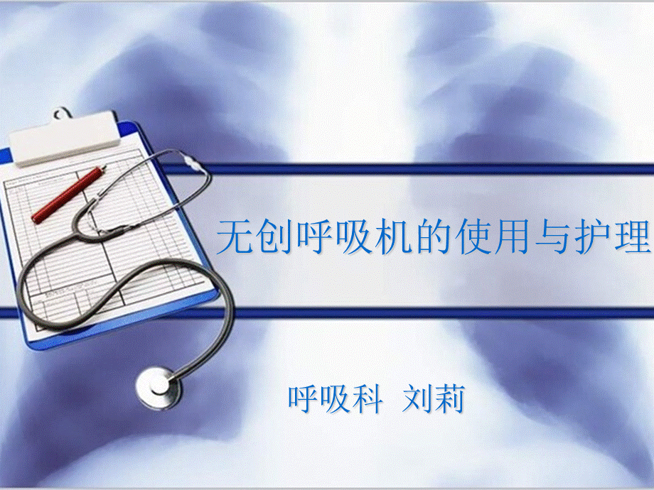 无创呼吸机的使用和护理.ppt_第1页