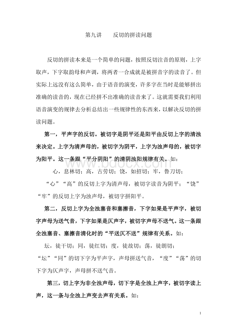 第九讲--反切Word格式文档下载.doc_第1页