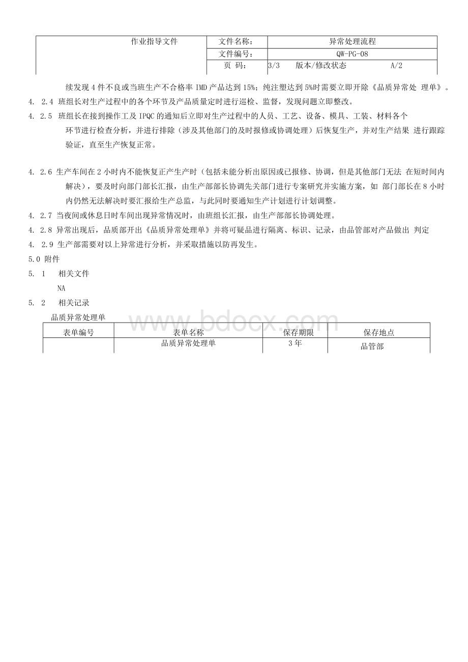 异常管理流程Word文件下载.docx_第3页