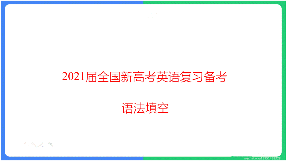 届全国新高考英语复习备考语法填空.pptx