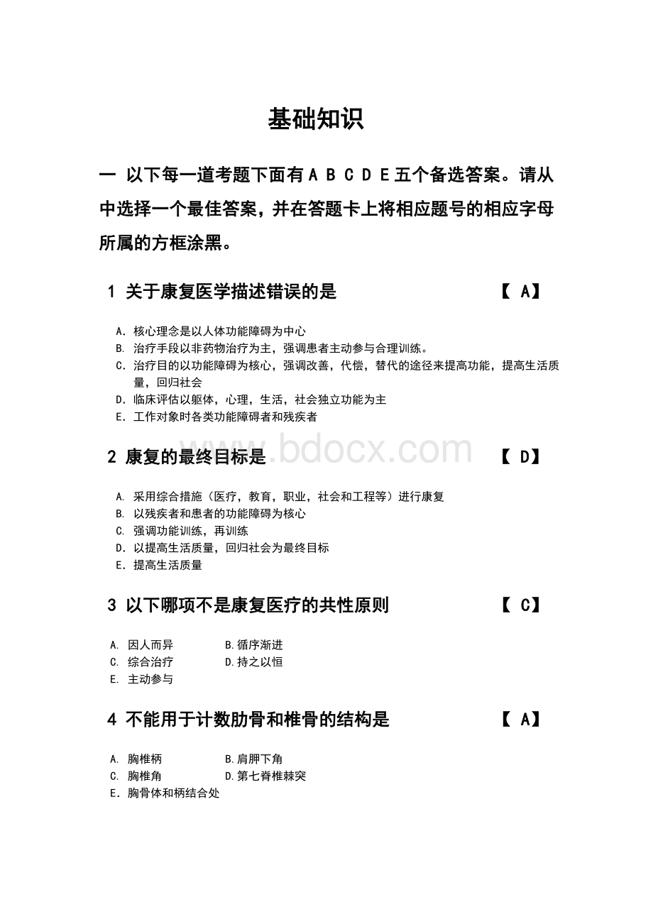 康复治疗技术模拟试题基础知识Word文档下载推荐.doc_第1页