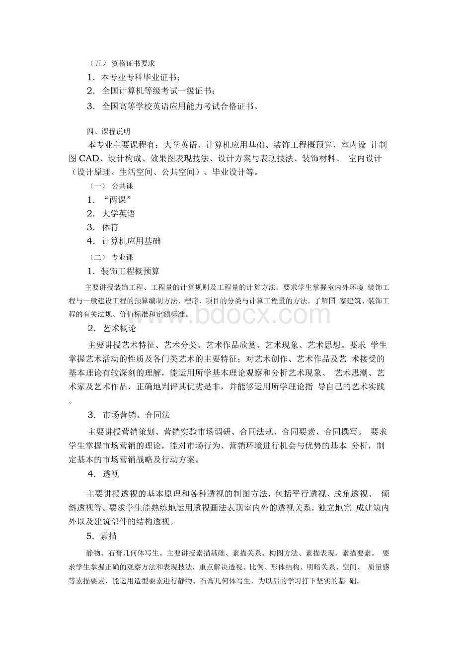 室内设计专业教学计划Word格式文档下载.docx_第3页