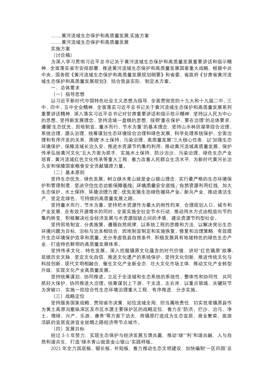 黄河流域生态保护和高质量发展,实施方案.docx