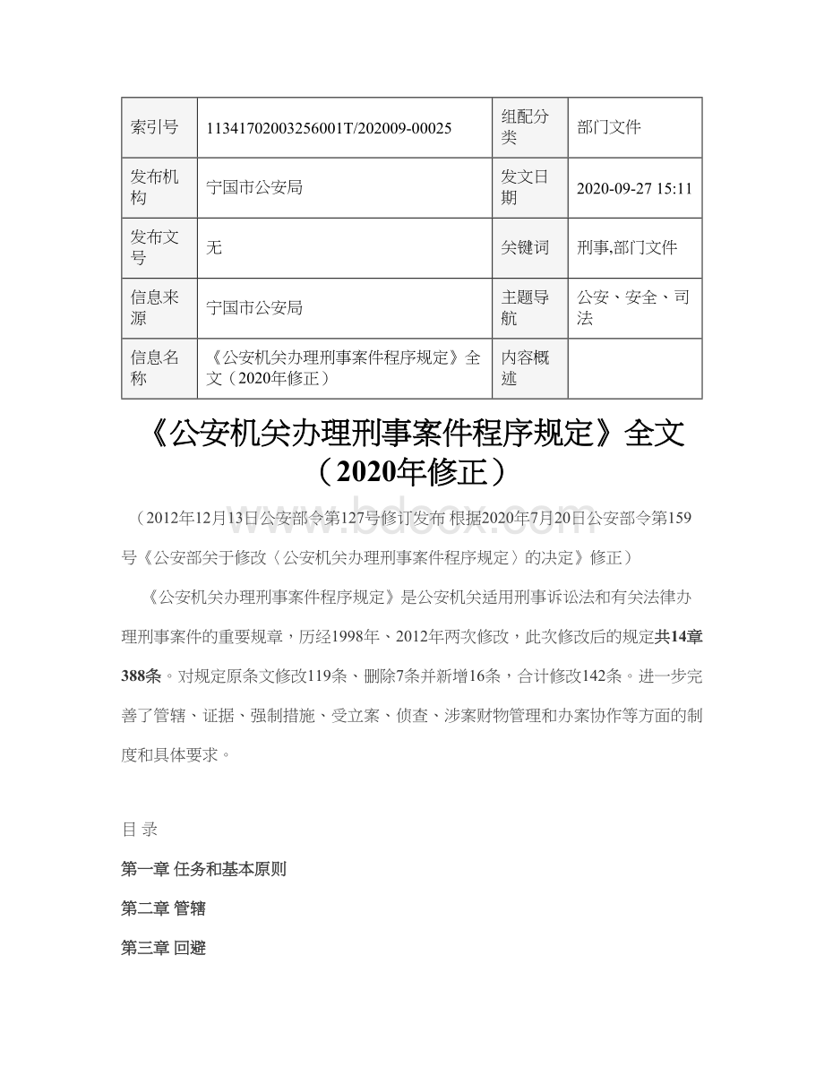 《公安机关办理刑事案件程序规定》全文（2020年修正）.doc