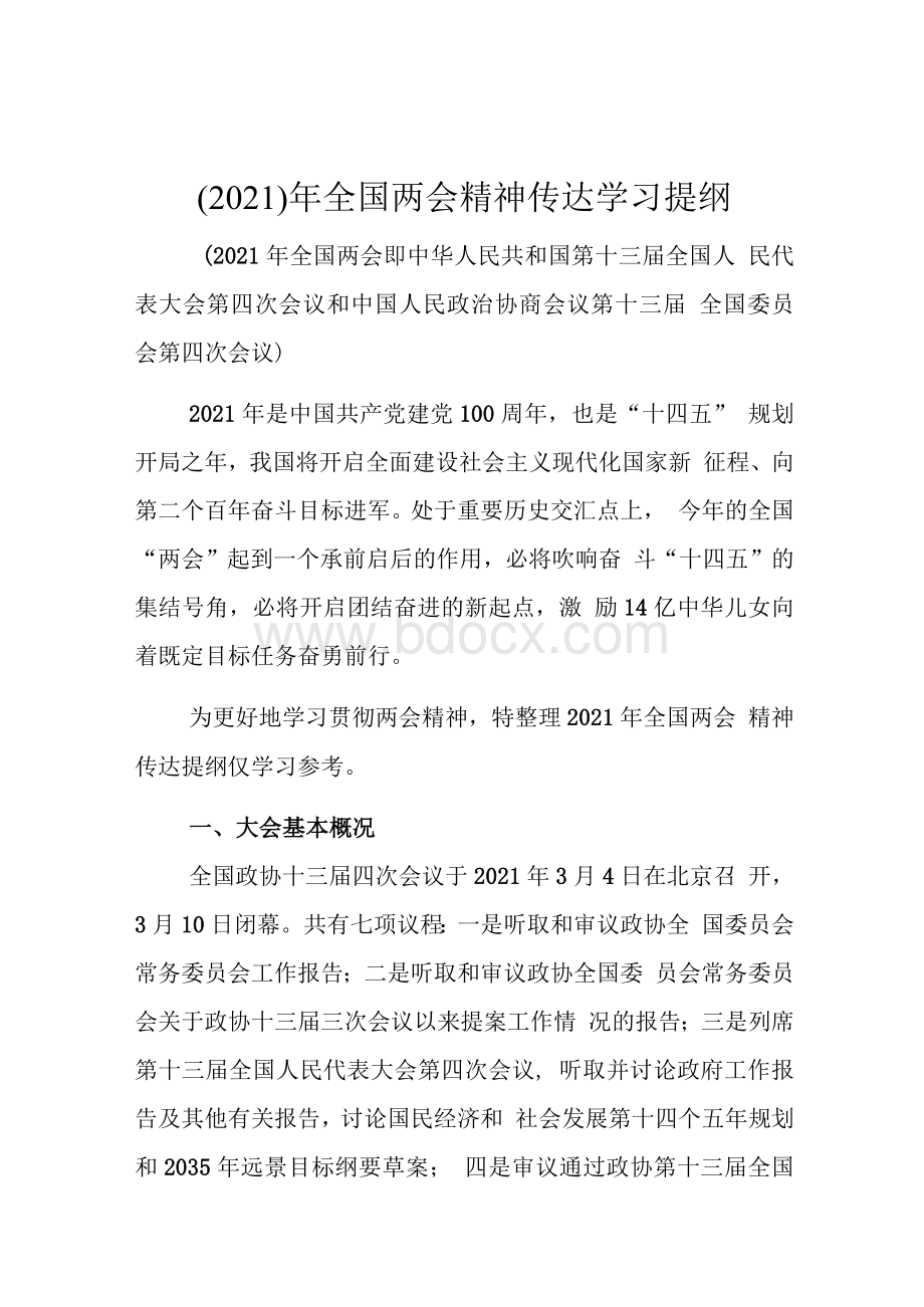 年全国两会精神传达学习提纲Word下载.docx