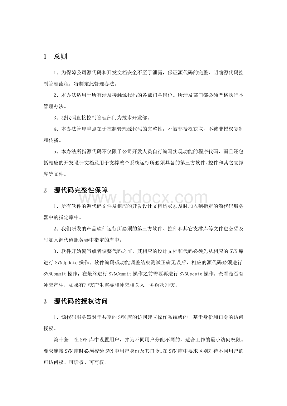 源代码管理规范Word文档下载推荐.doc_第2页