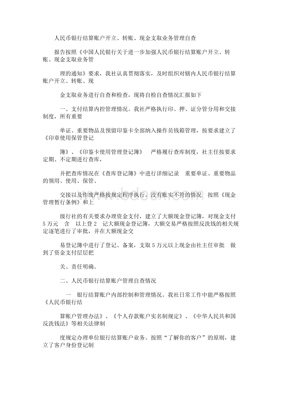 账户管理自查报告Word文档格式.docx_第1页