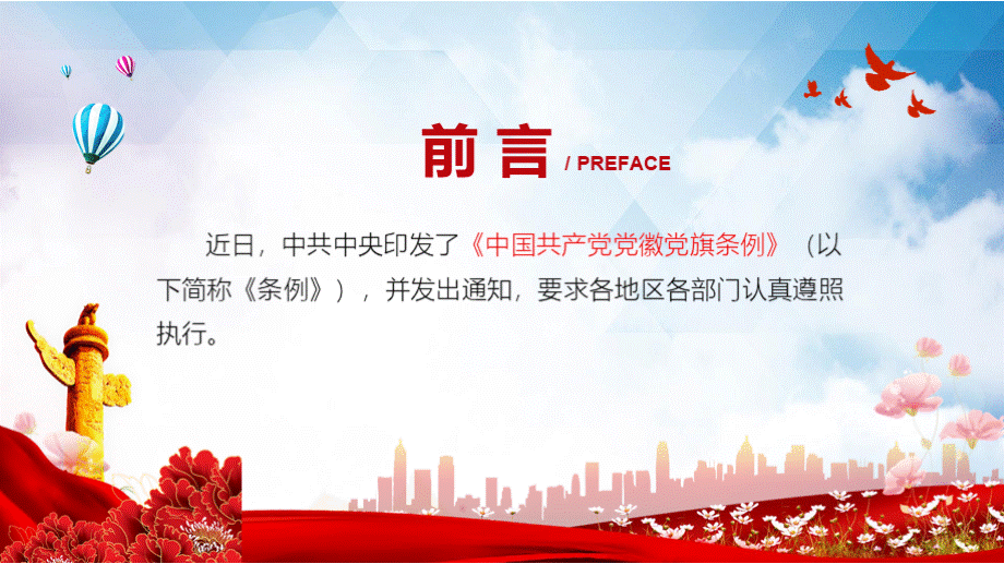 新制定的2021年《中国共产党党徽党旗条例》PPT宣讲模板.pptx_第2页