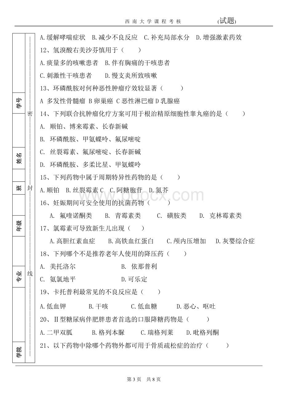 西南大学临床药理学试卷A.doc_第3页