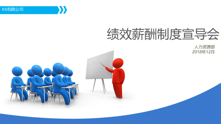 绩效薪酬制度宣导会.ppt_第1页