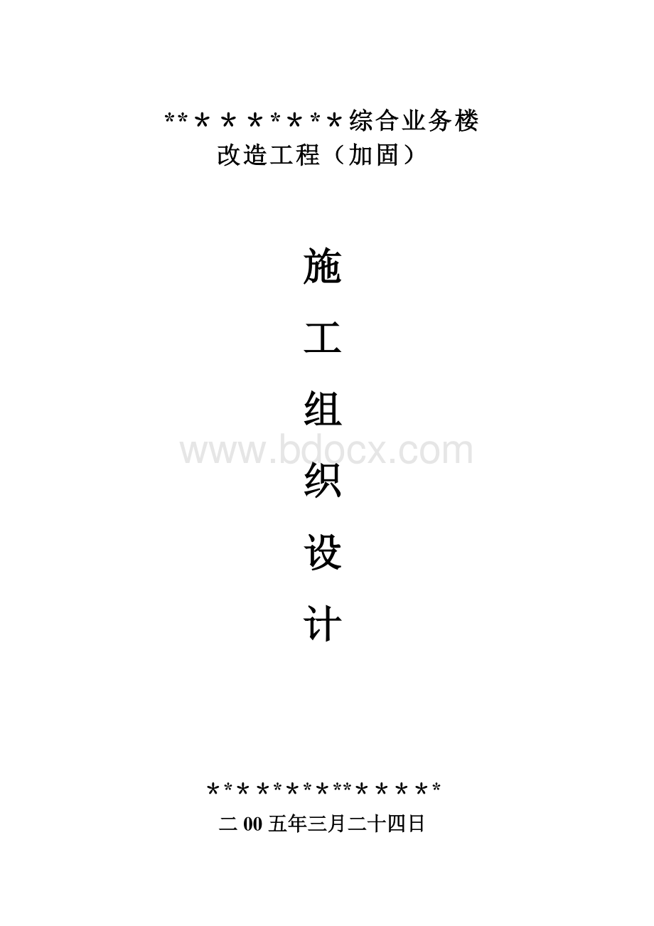 改造加固工程施工方案(完整)Word文件下载.doc_第1页