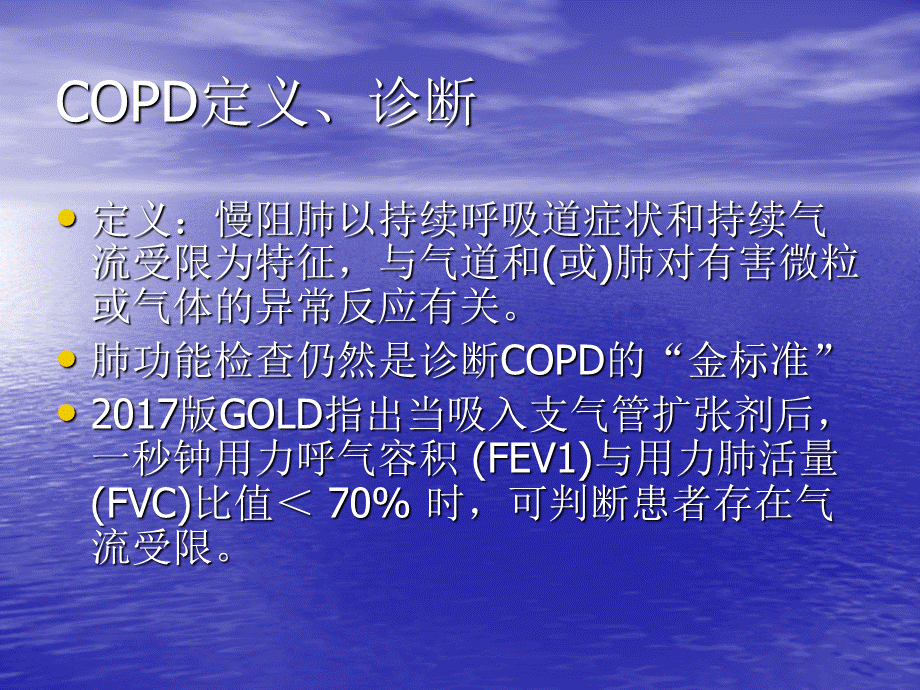 慢性阻塞性肺疾病急性加重PPT文件格式下载.ppt_第2页