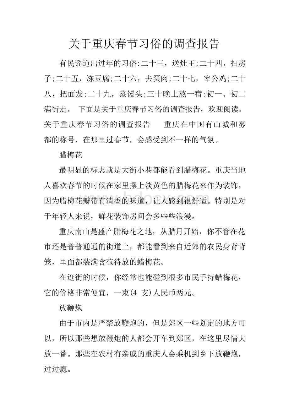 重庆春节习俗的调查报告书.docx_第1页