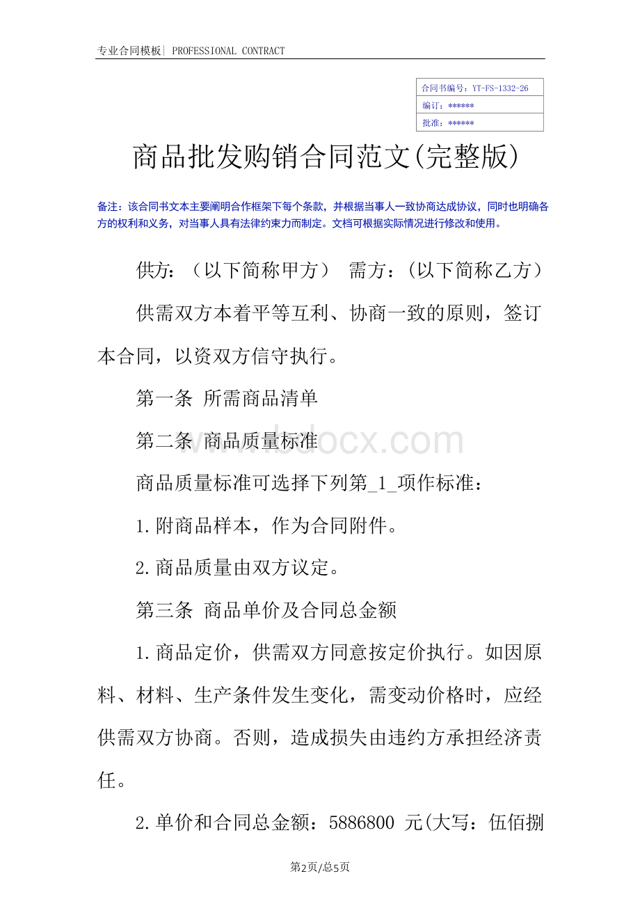 商品批发购销合同范文(完整版)Word文档下载推荐.docx_第2页