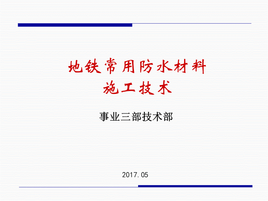 地铁防水材料施工技术.ppt