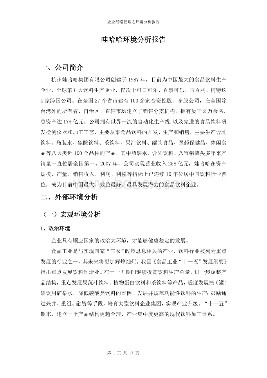 哇哈哈环境分析报告文档格式.doc_第1页