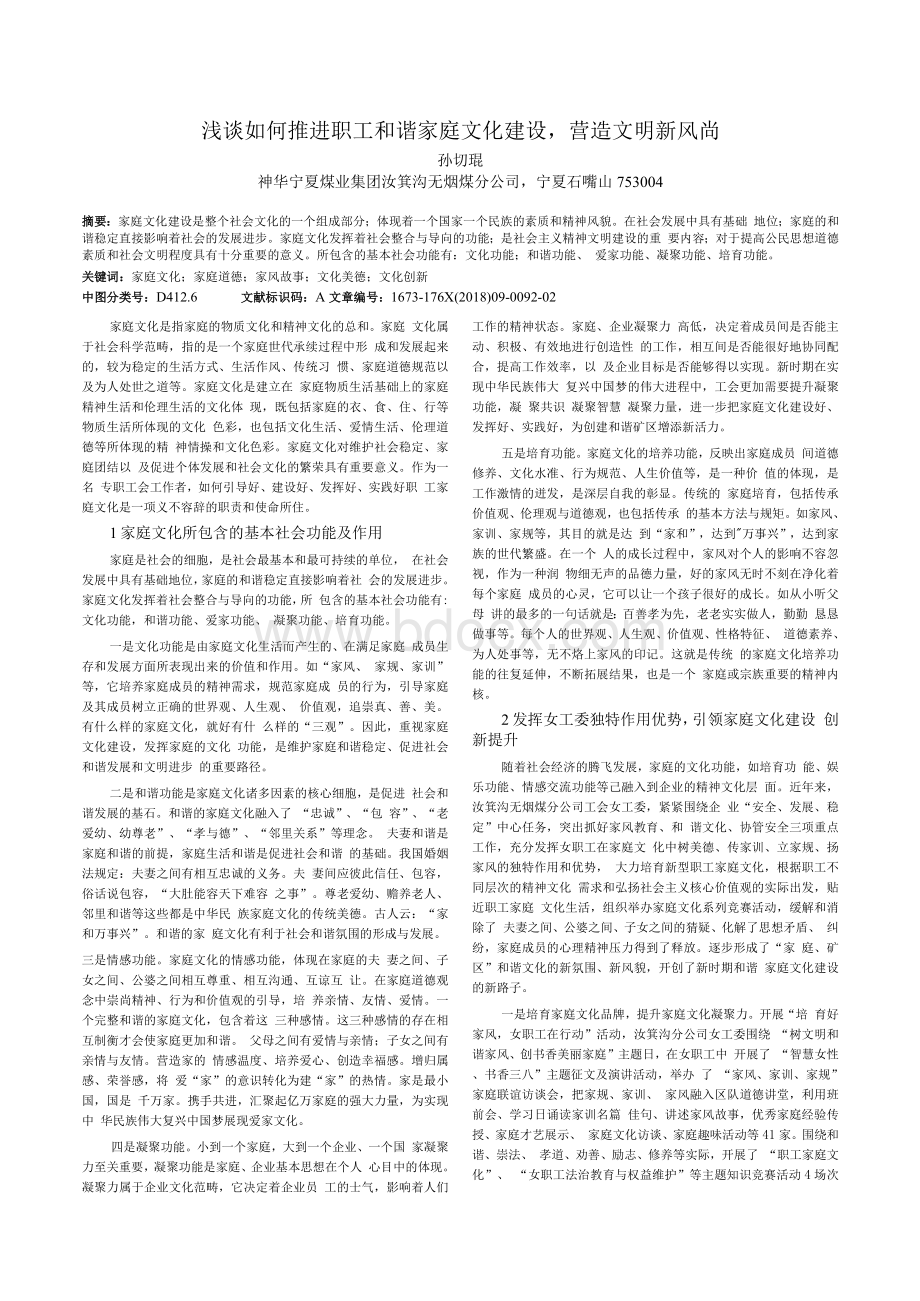 浅谈如何推进职工和谐家庭文化建设营造文明新风尚.docx