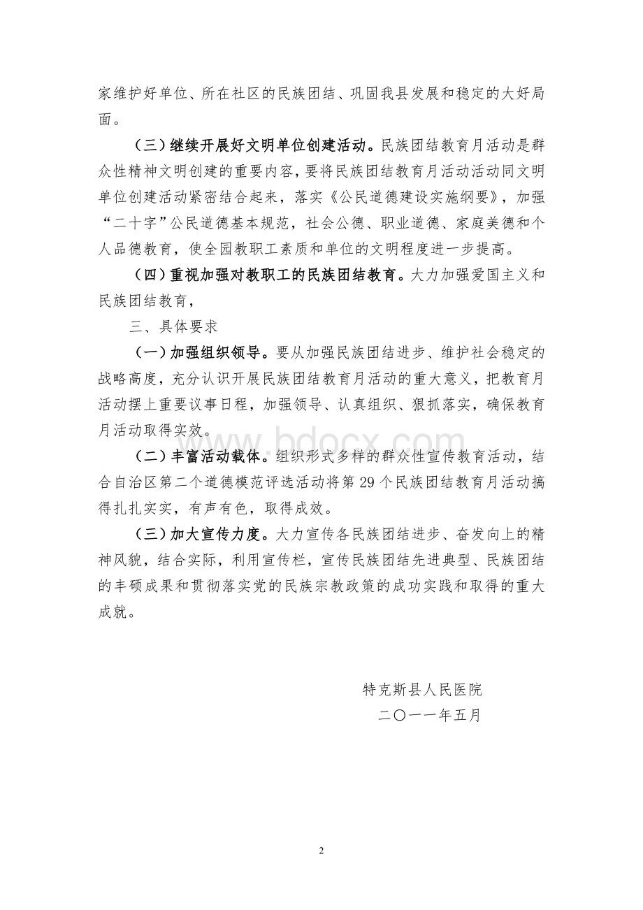 民族团结教育月活动方案Word文档格式.doc_第2页