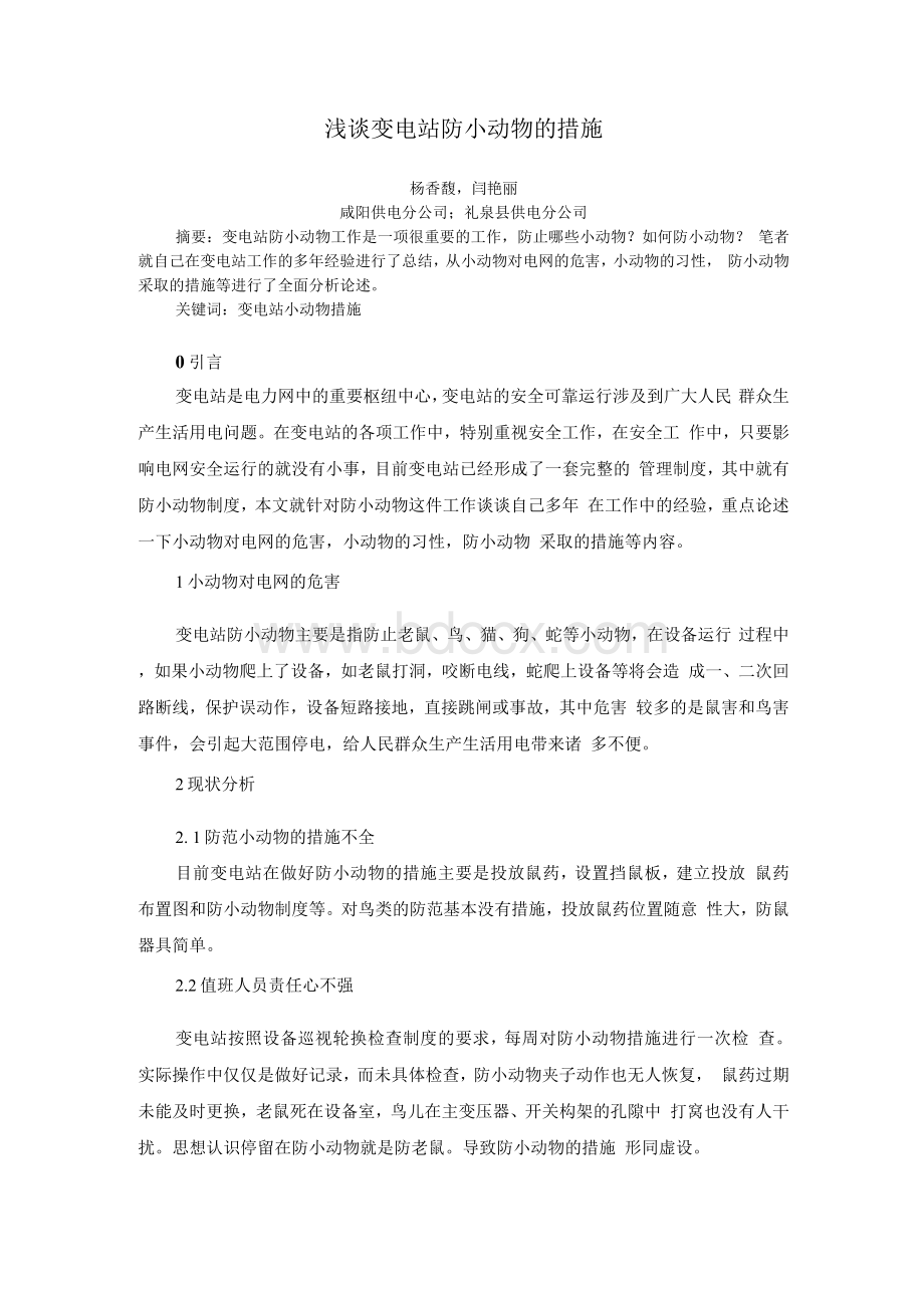 浅谈变电站防小动物的措施(发表格式)Word文件下载.docx_第1页