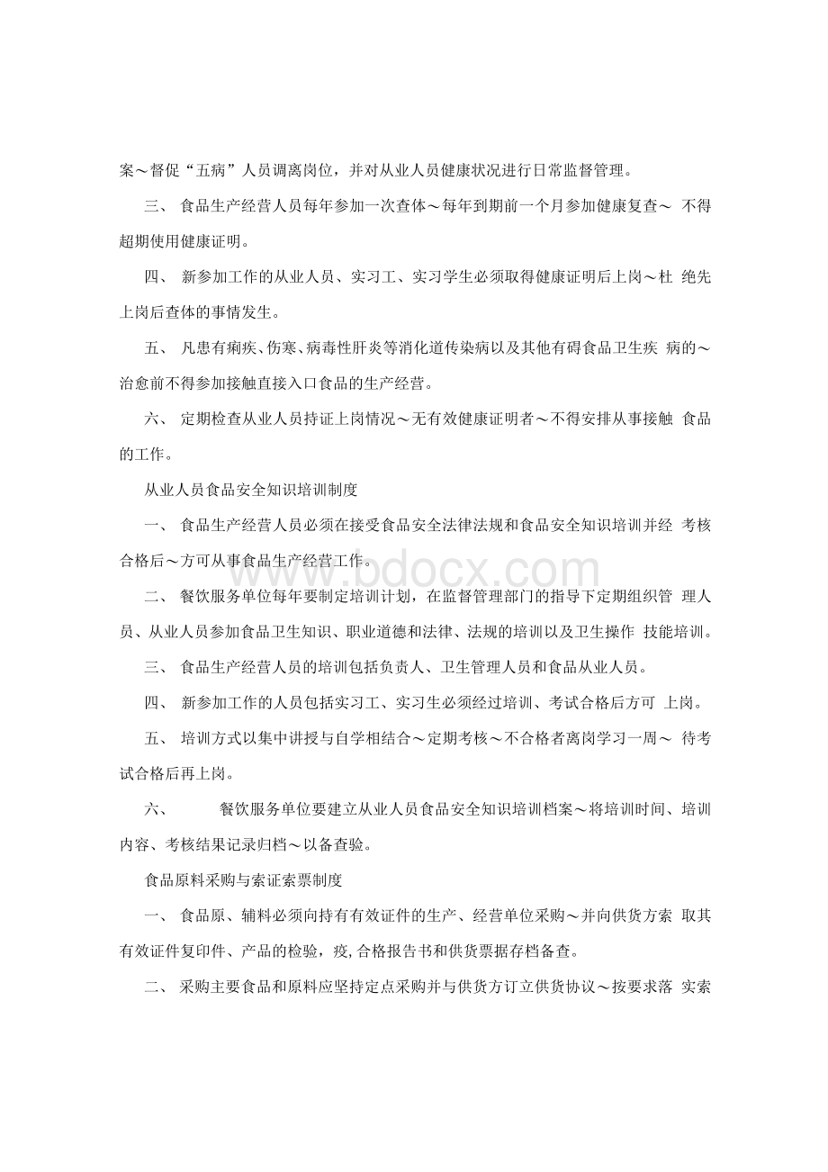 餐饮服务管理制度文档格式.docx_第3页