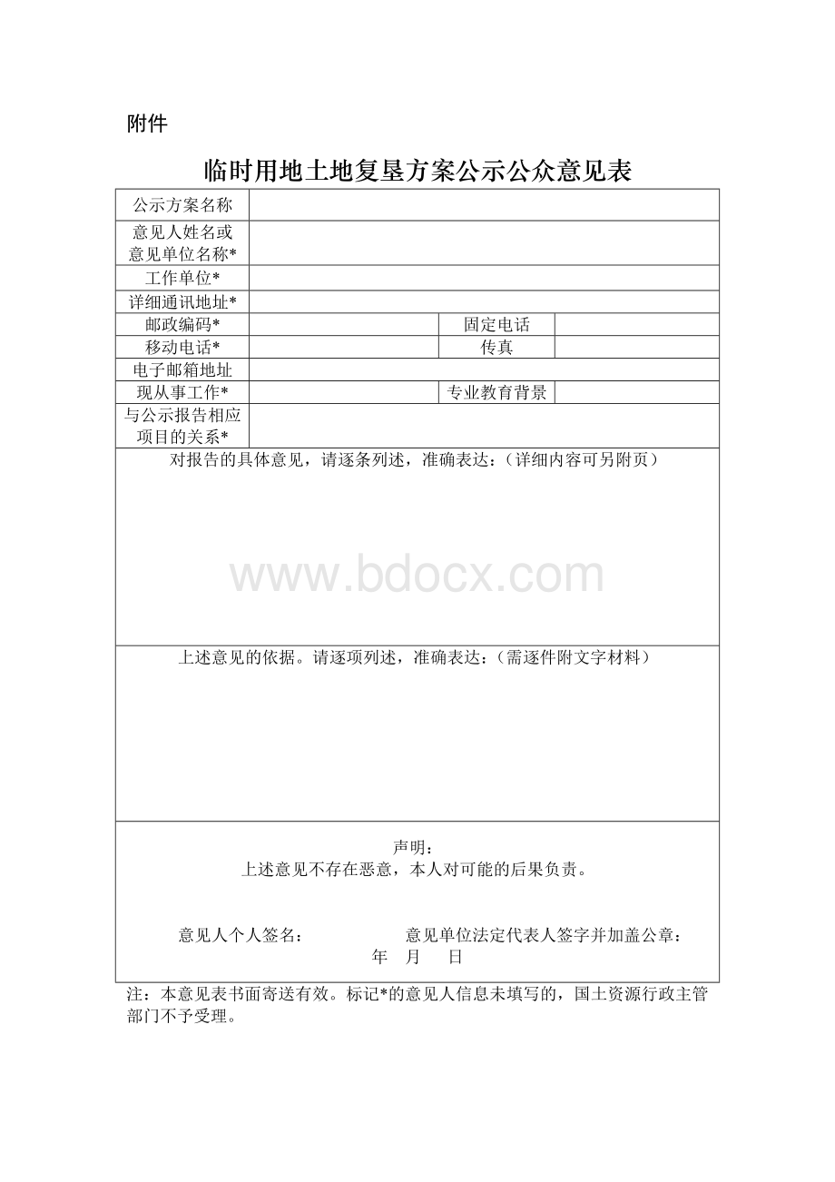 临时用地土地复垦方案公示公众意见表Word文件下载.docx