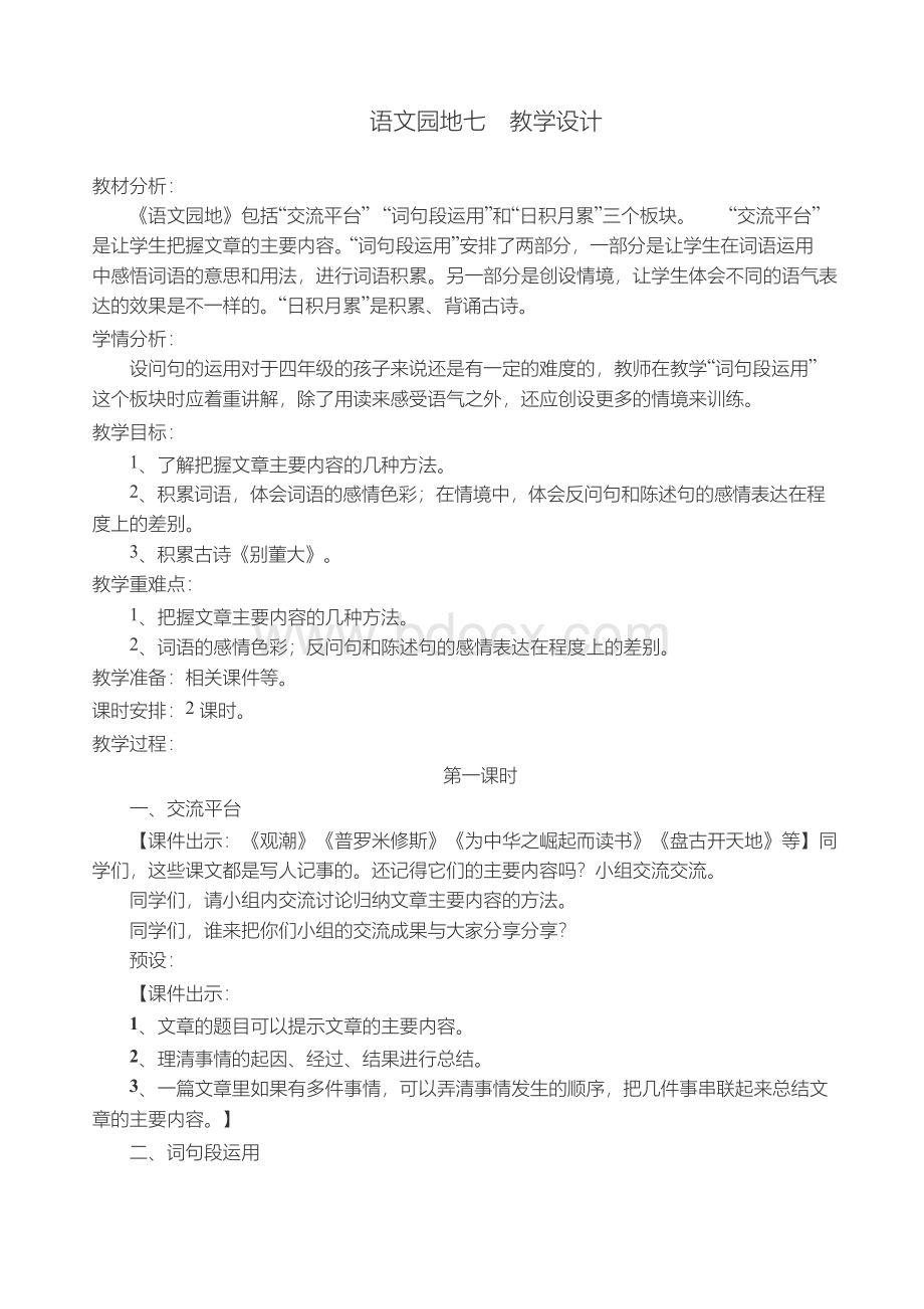 部编版小学四年级语文上册语文园地七公开课教学设计文档格式.docx_第1页