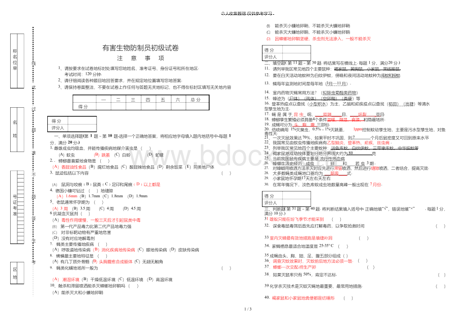 有害生物防制员初级历年考试Word文件下载.docx