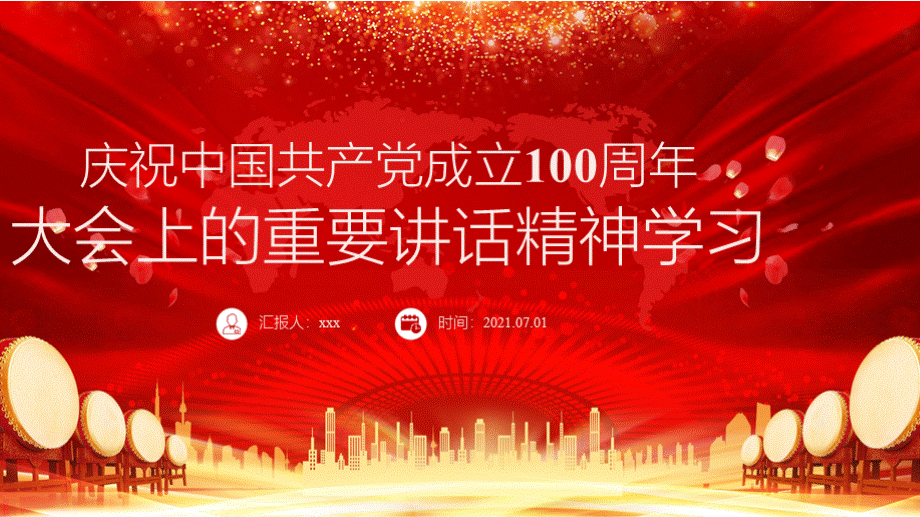 庆祝中国共产党成立100周年大会上的重要讲话精神学习PPT课件.pptx