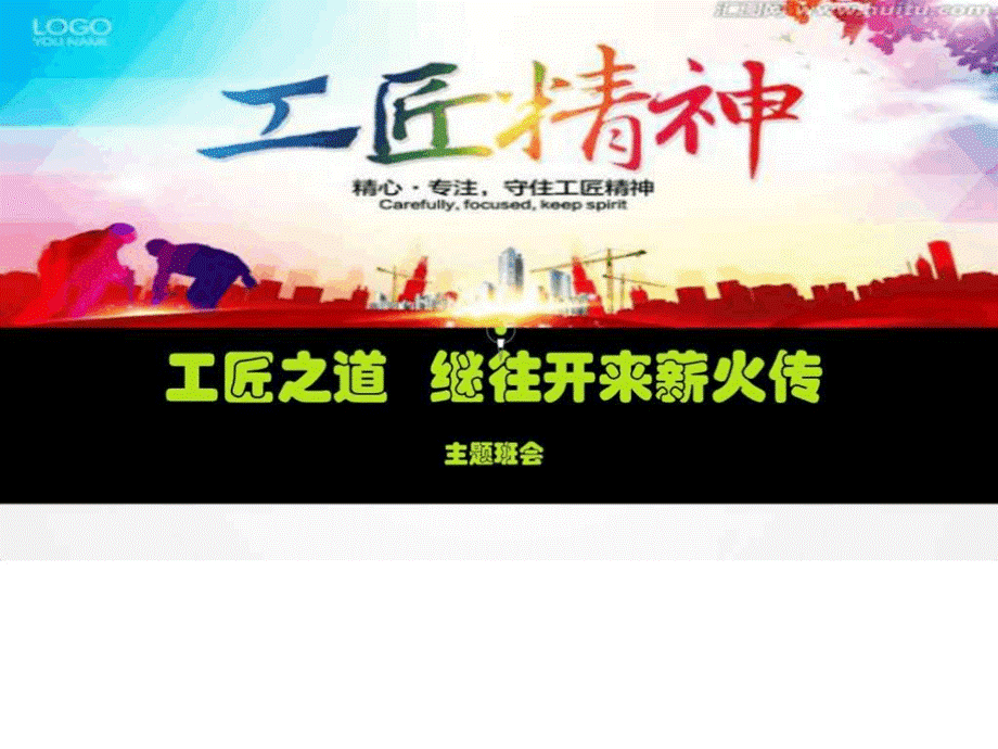 工匠精神工匠之道.ppt_第1页