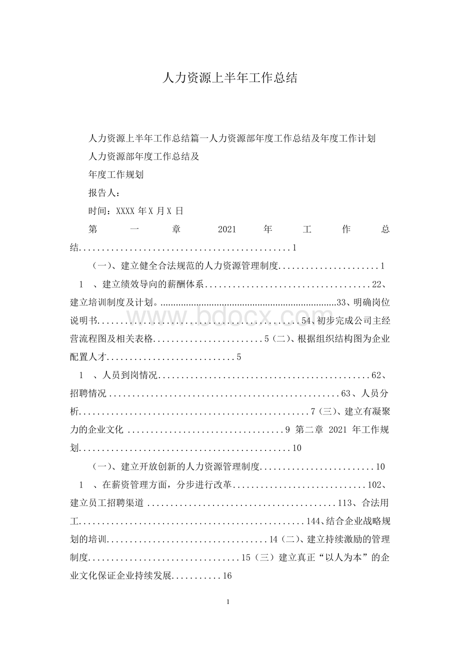 人力资源上半年工作总结Word文档下载推荐.docx_第1页