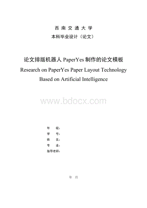 西南交通大学-本科-毕业论文-理工类-格式模板范文.docx