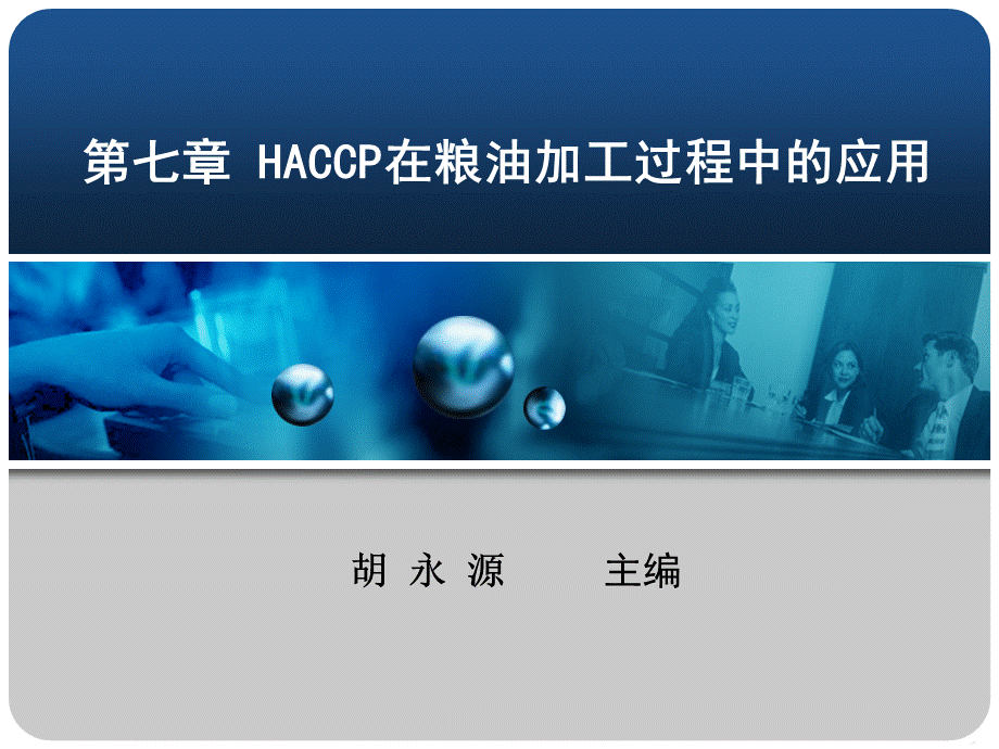 粮油加工技术第07章PPT格式课件下载.ppt