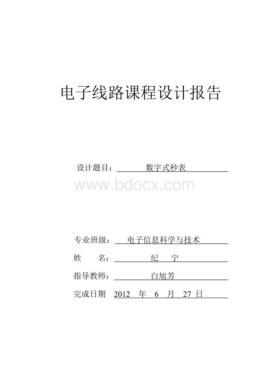 数电课程设计数字电子秒表设计打印终极版Word格式.doc