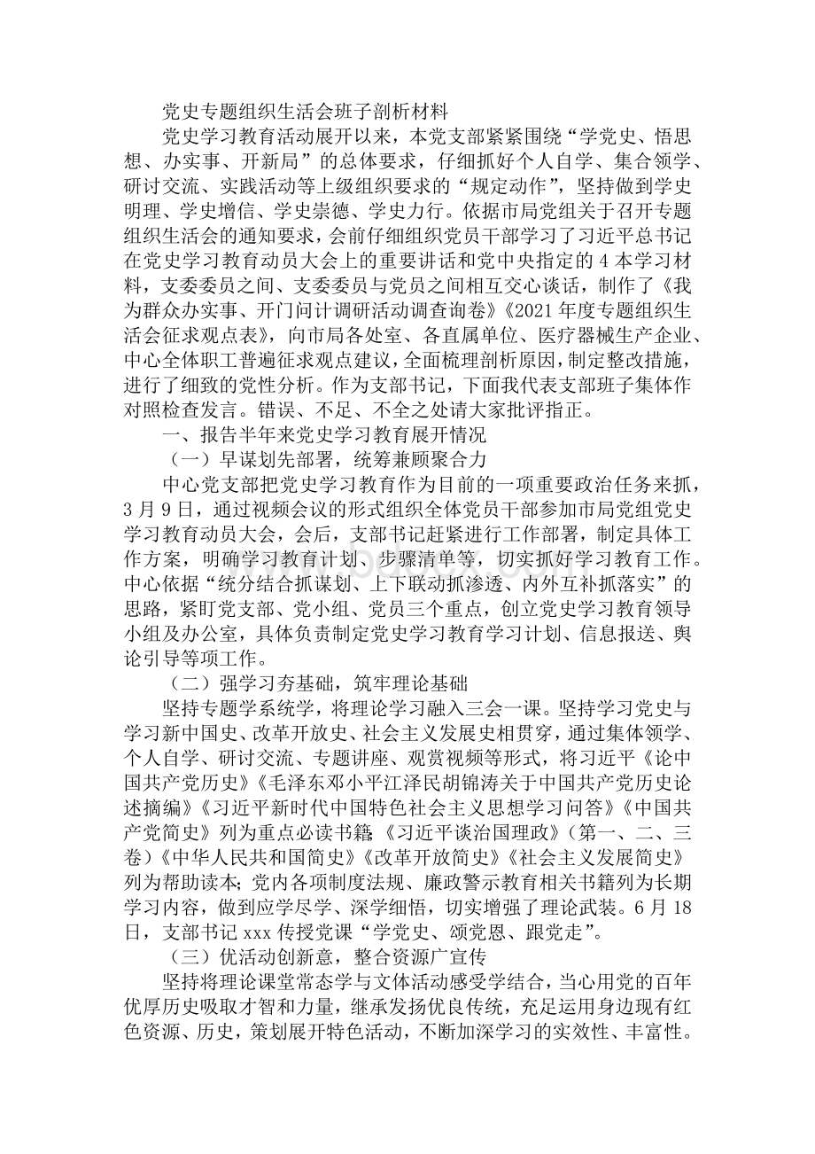 党史学习教育专题组织生活会支部班子对照检查材料2篇.docx_第1页