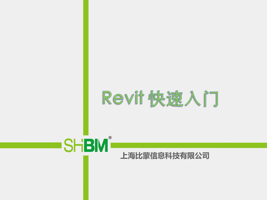 Revit快速入门教程优质PPT.ppt