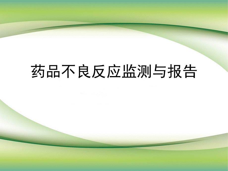 药品不良反应监测与报告.ppt