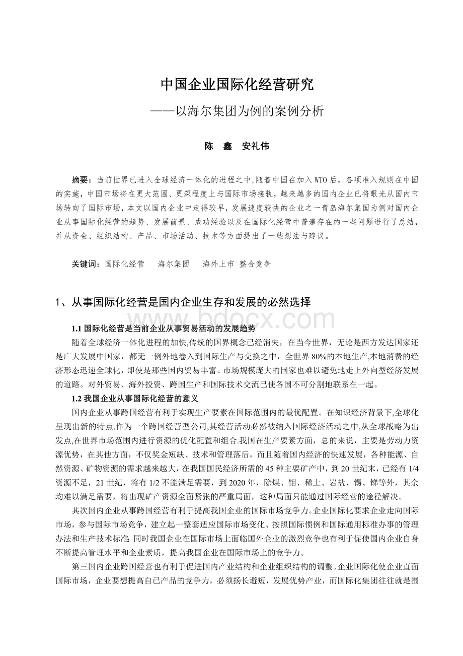 中国企业国际化经营研究：以××企业为例的案例分析.doc_第1页