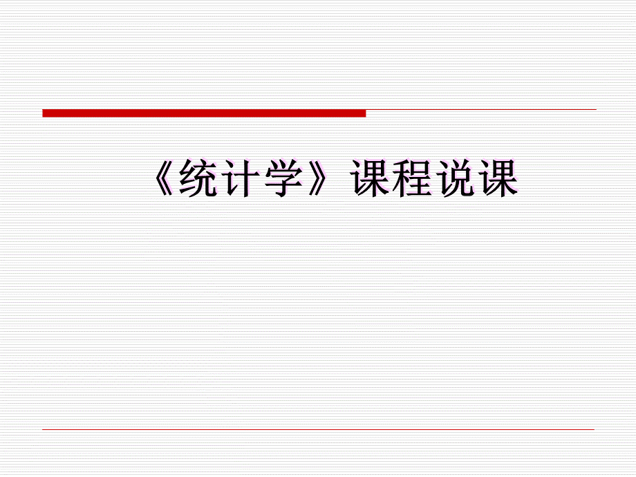 统计学说课PPTPPT推荐.ppt