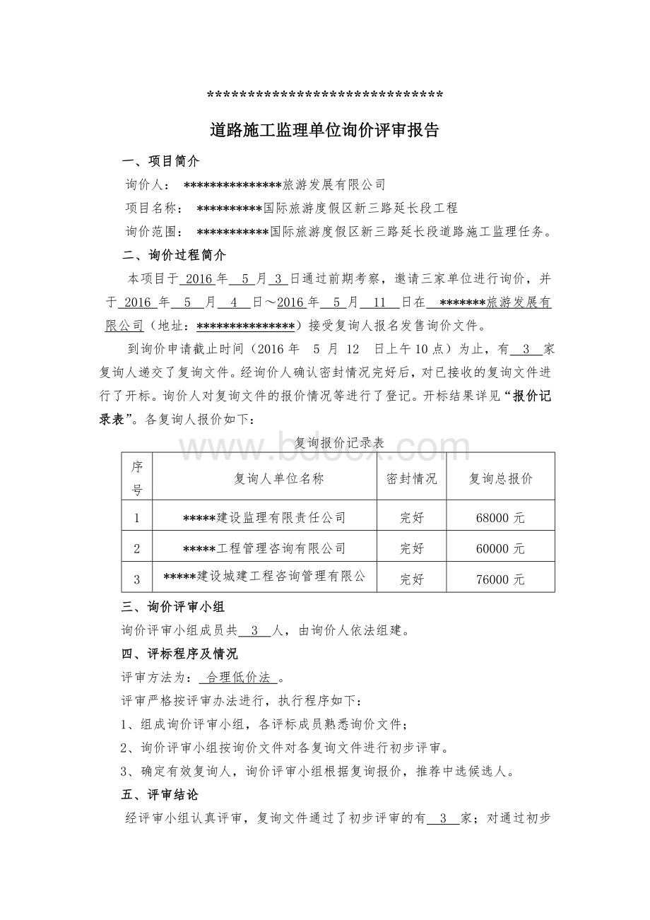 询价文件评审报告.doc