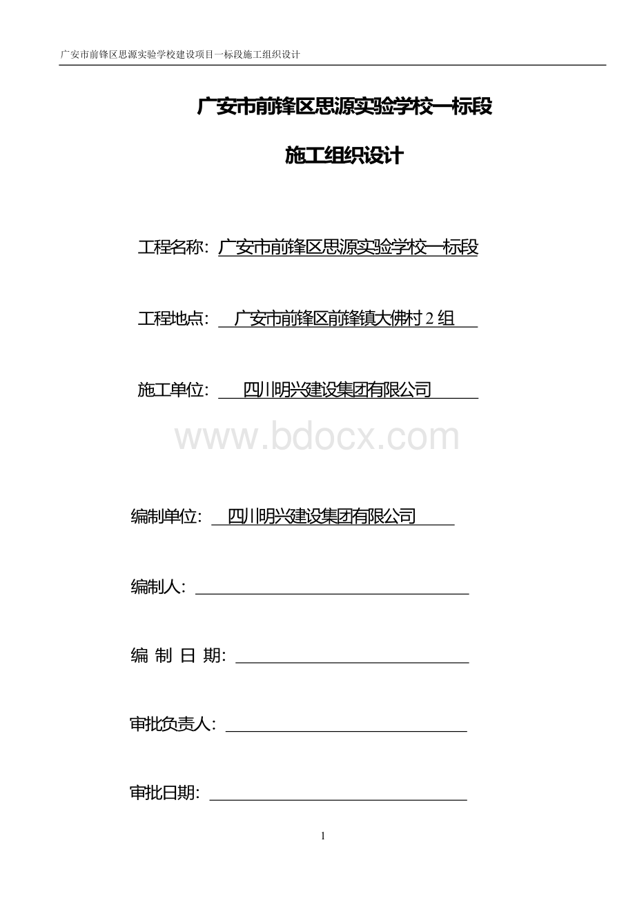 新建学校施工组织设计_图文.doc_第1页