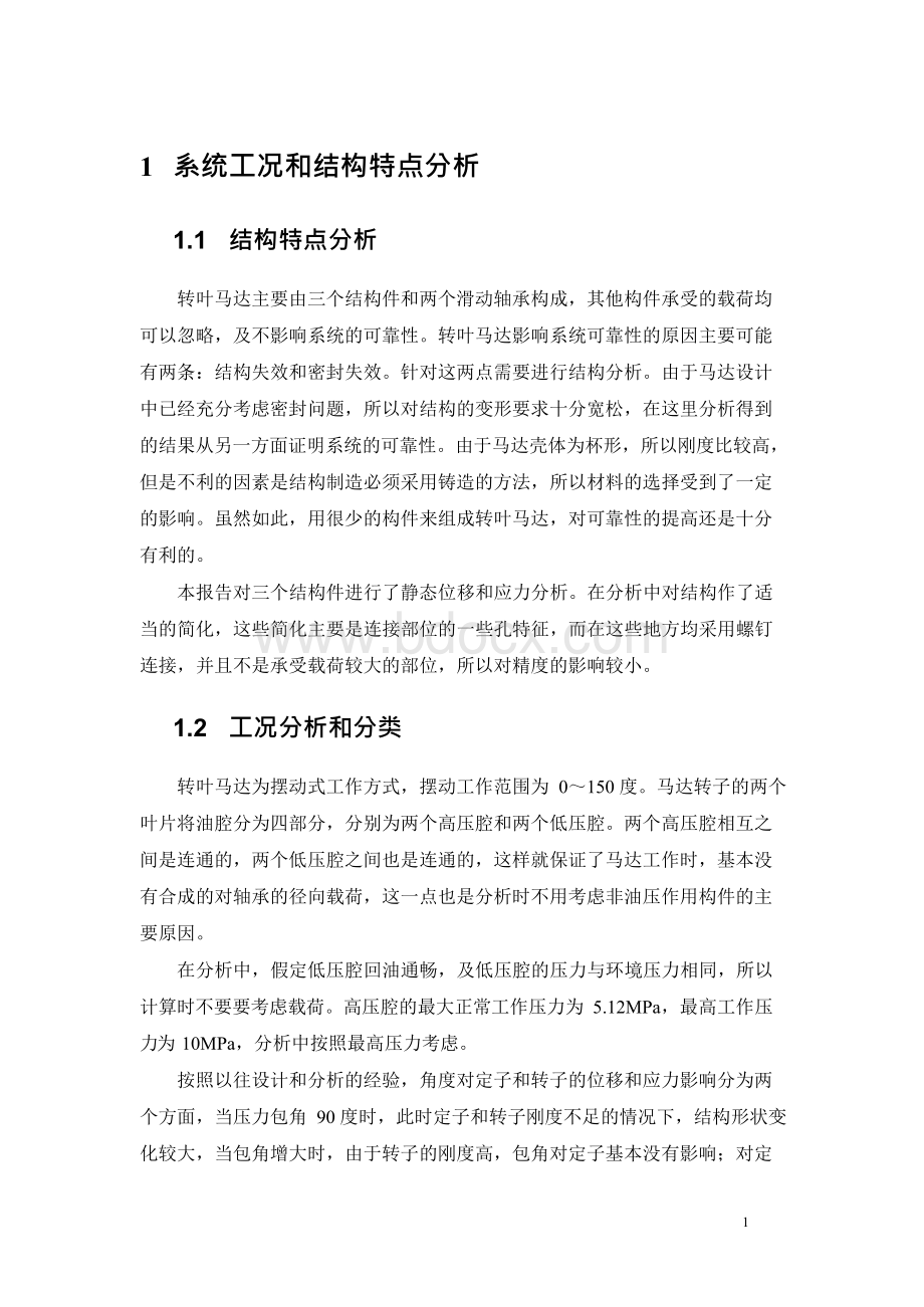 转叶马达有限元分析报告.docx_第3页