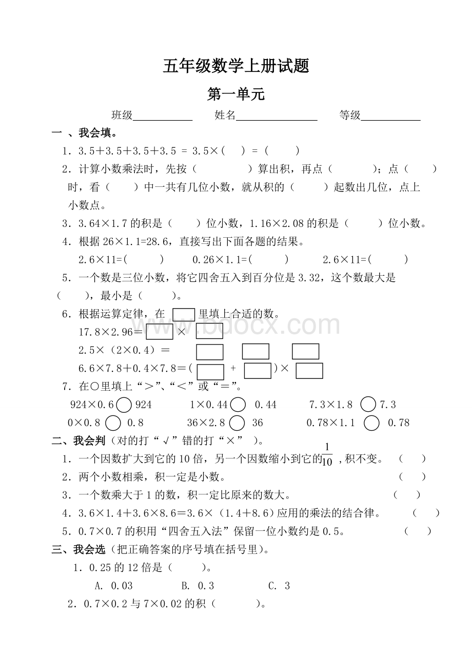 新人教版小学数学五年级上册单元试题-全册Word文件下载.doc