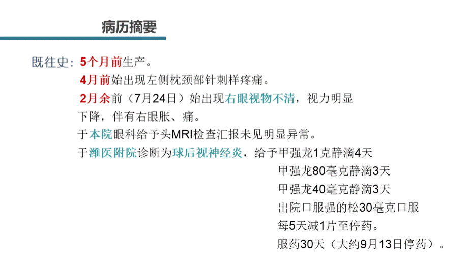 视神经脊髓炎病历讨论PPT格式课件下载.ppt_第3页