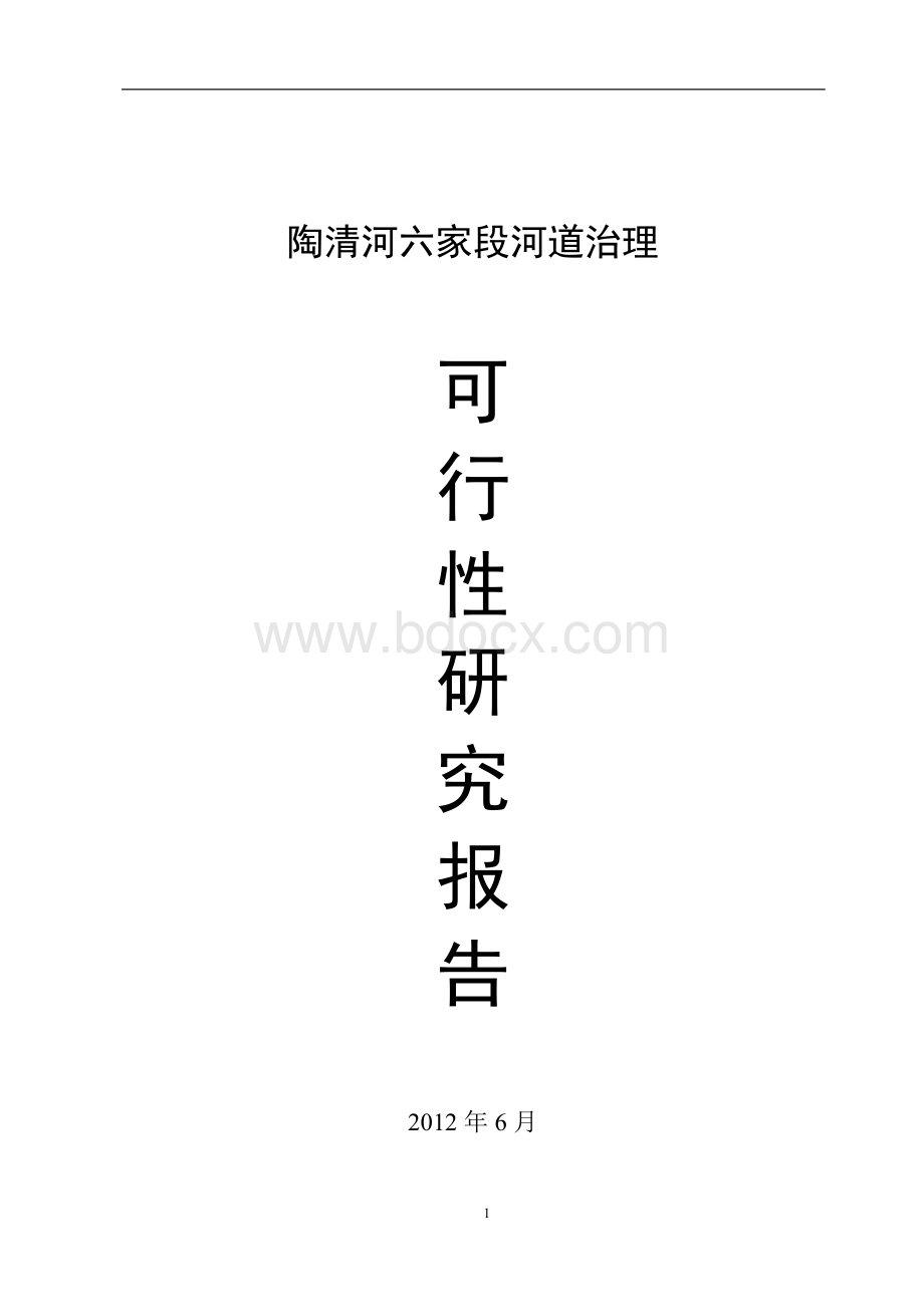 陶清河六家段河道治理可行报告.docx