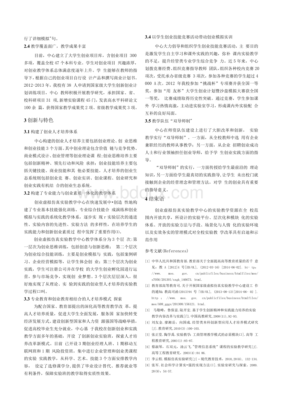 创业虚拟仿真实验教学中心的实践与探索.docx_第3页