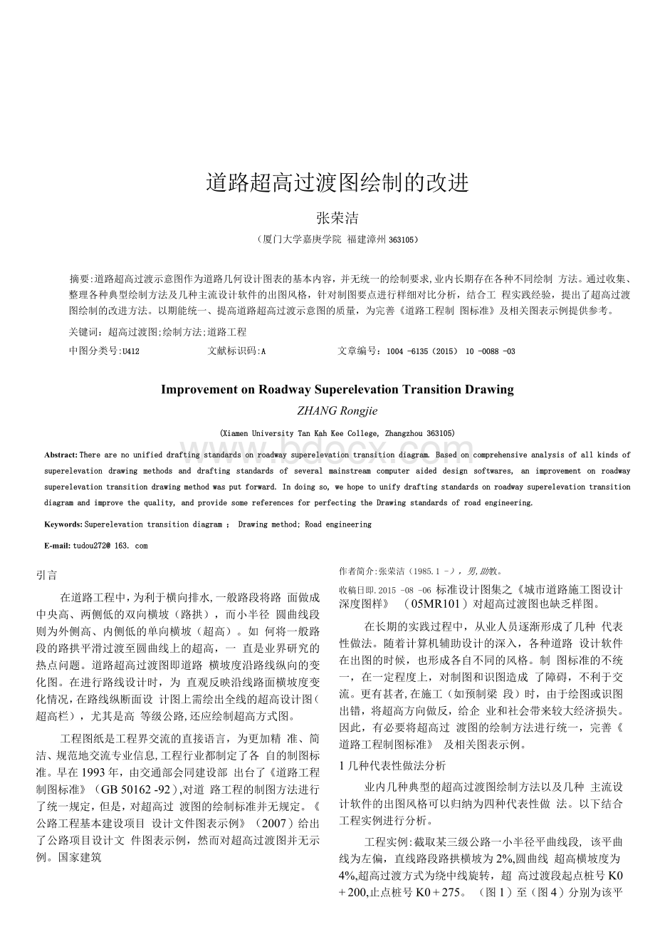 道路超高过渡图绘制的改进Word文档格式.docx_第1页